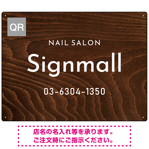 ウッド調ナチュラルなネイルサロン向けデザインプレート看板 焼杉調 W600×H450 エコユニボード(SP-SMD787A-60x45U)