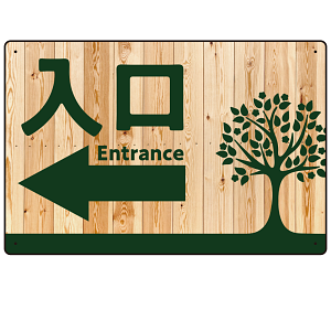 ナチュラルウッド調案内板 オリジナルプレート看板 入口/左矢印 W450×H300 エコユニボード (SP-SMD789AL-45x30U)