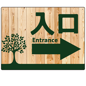 ナチュラルウッド調案内板 オリジナルプレート看板 入口/右矢印 W600×H450 エコユニボード (SP-SMD789AR-60x45U)