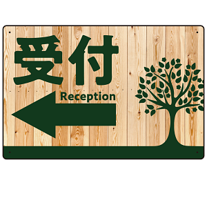 ナチュラルウッド調案内板 オリジナルプレート看板 受付/左矢印 W450×H300 エコユニボード (SP-SMD789CL-45x30U)