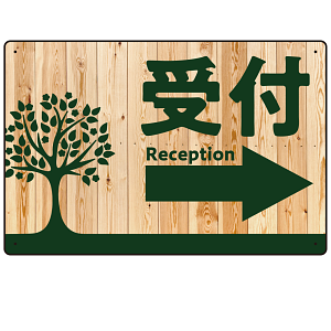 ナチュラルウッド調案内板 オリジナルプレート看板 受付/右矢印 W450×H300 エコユニボード (SP-SMD789CR-45x30U)