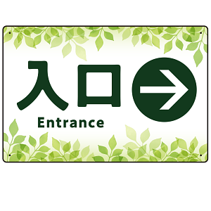 リーフグリーン調 案内表示 オリジナルプレート看板 入口/右矢印 W450×H300 エコユニボード(SP-SMD790AR-45x30U)