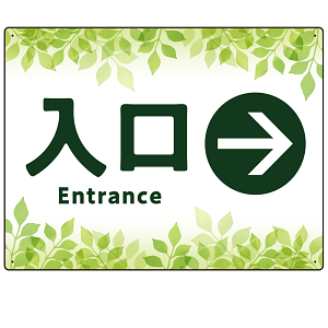 リーフグリーン調 案内表示 オリジナルプレート看板 入口/右矢印 W600×H450 エコユニボード(SP-SMD790AR-60x45U)