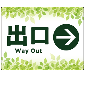 リーフグリーン調 案内表示 オリジナルプレート看板 出口/右矢印 W600×H450 エコユニボード(SP-SMD790BR-60x45U)