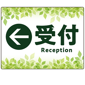 リーフグリーン調 案内表示 オリジナルプレート看板 受付/左矢印 W600×H450 エコユニボード(SP-SMD790CL-60x45U)