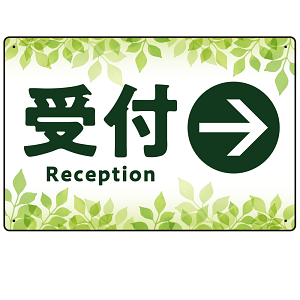 リーフグリーン調 案内表示 オリジナルプレート看板 受付/右矢印 W450×H300 エコユニボード(SP-SMD790CR-45x30U)