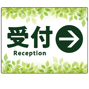 リーフグリーン調 案内表示 オリジナルプレート看板 受付/右矢印 W600×H450 エコユニボード(SP-SMD790CR-60x45U)