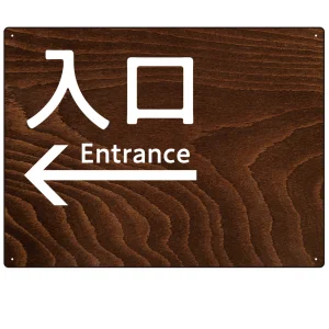 ダークウッド調 案内表示 オリジナルプレート看板 入口/左矢印 W600×H450 エコユニボード(SP-SMD791AL-60x45U)