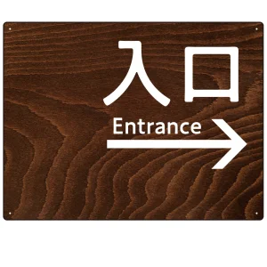 ダークウッド調 案内表示 オリジナルプレート看板 入口/右矢印 W600×H450 エコユニボード(SP-SMD791AR-60x45U)