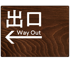 ダークウッド調 案内表示 オリジナルプレート看板 出口/左矢印 W600×H450 エコユニボード(SP-SMD791BL-60x45U)