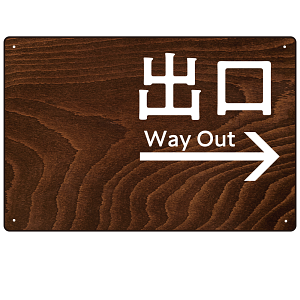 ダークウッド調 案内表示 オリジナルプレート看板 出口/右矢印 W450×H300 エコユニボード(SP-SMD791BR-45x30U)