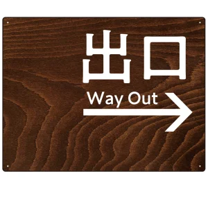 ダークウッド調 案内表示 オリジナルプレート看板 出口/右矢印 W600×H450 エコユニボード(SP-SMD791BR-60x45U)