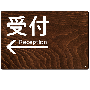 ダークウッド調 案内表示 オリジナルプレート看板 受付/左矢印 W450×H300 エコユニボード(SP-SMD791CL-45x30U)