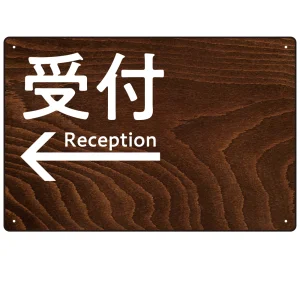 ダークウッド調 案内表示 オリジナルプレート看板 受付/左矢印 W450×H300 エコユニボード(SP-SMD791CL-45x30U)