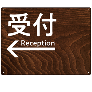 ダークウッド調 案内表示 オリジナルプレート看板 受付/左矢印 W600×H450 エコユニボード(SP-SMD791CL-60x45U)