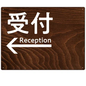 ダークウッド調 案内表示 オリジナルプレート看板 受付/左矢印 W600×H450 エコユニボード(SP-SMD791CL-60x45U)