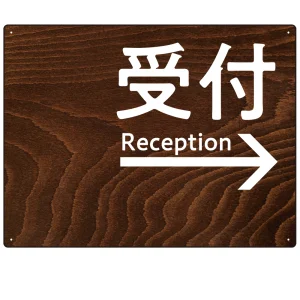 ダークウッド調 案内表示 オリジナルプレート看板 受付/右矢印 W600×H450 エコユニボード(SP-SMD791CR-60x45U)