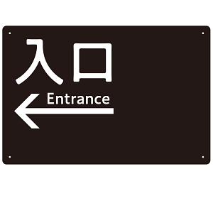 モノトーン調 入口 案内板 オリジナルプレート看板 入口/左矢印/ブラック W450×H300 アルミ複合板(SP-SMD792AL-45x30A)