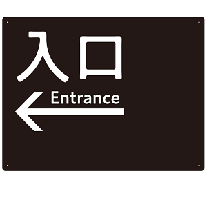 モノトーン調 入口 案内板 オリジナルプレート看板 入口/左矢印/ブラック W600×H450 エコユニボード(SP-SMD792AL-60x45U)