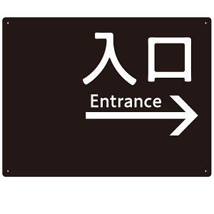 モノトーン調 入口 案内板 オリジナルプレート看板 入口/右矢印/ブラック W600×H450 エコユニボード(SP-SMD792AR-60x45U)