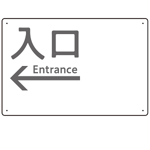 モノトーン調 入口 案内板 オリジナルプレート看板 入口/左矢印/ホワイト W450×H300 エコユニボード(SP-SMD792BL-45x30U)