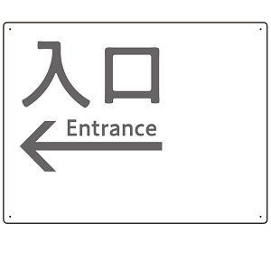 モノトーン調 入口 案内板 オリジナルプレート看板 入口/左矢印/ホワイト W600×H450 エコユニボード(SP-SMD792BL-60x45U)