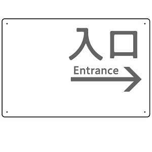 モノトーン調 入口 案内板 オリジナルプレート看板 入口/右矢印/ホワイト W450×H300 エコユニボード(SP-SMD792BR-45x30U)
