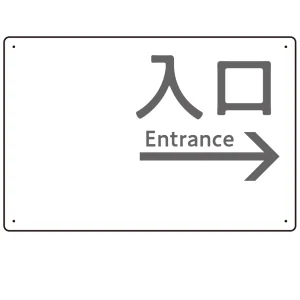 モノトーン調 入口 案内板 オリジナルプレート看板 入口/右矢印/ホワイト W450×H300 エコユニボード(SP-SMD792BR-45x30U)