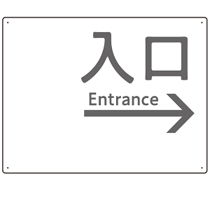 モノトーン調 入口 案内板 オリジナルプレート看板 入口/右矢印/ホワイト W600×H450 エコユニボード(SP-SMD792BR-60x45U)