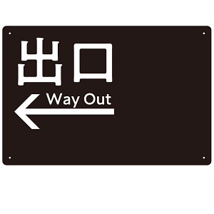 モノトーン調 出口 案内板 オリジナルプレート看板 出口/左矢印/ブラック W450×H300 エコユニボード(SP-SMD793AL-45x30U)