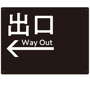 モノトーン調 出口 案内板 オリジナルプレート看板 出口/左矢印/ブラック W600×H450 エコユニボード(SP-SMD793AL-60x45U)