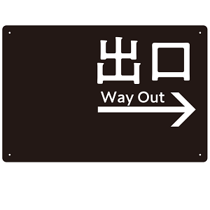 モノトーン調 出口 案内板 オリジナルプレート看板 出口/右矢印/ブラック W450×H300 エコユニボード(SP-SMD793AR-45x30U)