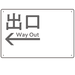 モノトーン調 出口 案内板 オリジナルプレート看板 出口/左矢印/ホワイト W450×H300 エコユニボード(SP-SMD793BL-45x30U)