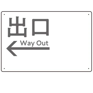 モノトーン調 出口 案内板 オリジナルプレート看板