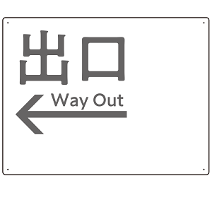 モノトーン調 出口 案内板 オリジナルプレート看板 出口/左矢印/ホワイト W600×H450 エコユニボード(SP-SMD793BL-60x45U)