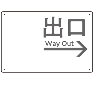 モノトーン調 出口 案内板 オリジナルプレート看板 出口/右矢印/ホワイト W450×H300 エコユニボード(SP-SMD793BR-45x30U)
