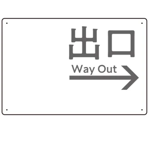 モノトーン調 出口 案内板 オリジナルプレート看板