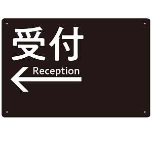 モノトーン調 受付 案内板 オリジナルプレート看板 受付/左矢印/ブラック W450×H300 エコユニボード(SP-SMD794AL-45x30U)