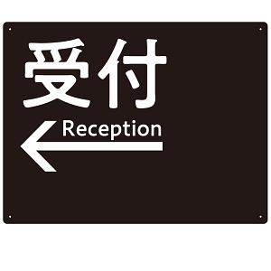 モノトーン調 受付 案内板 オリジナルプレート看板 受付/左矢印/ブラック W600×H450 エコユニボード(SP-SMD794AL-60x45U)