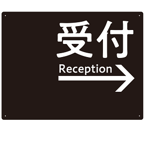 モノトーン調 受付 案内板 オリジナルプレート看板 受付/右矢印/ブラック W600×H450 アルミ複合板(SP-SMD794AR-60x45A)