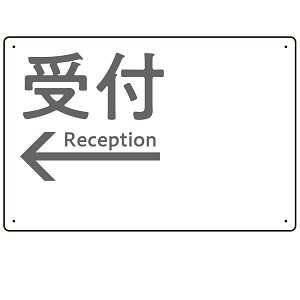 モノトーン調 受付 案内板 オリジナルプレート看板 受付/左矢印/ホワイト W450×H300 エコユニボード(SP-SMD794BL-45x30U)