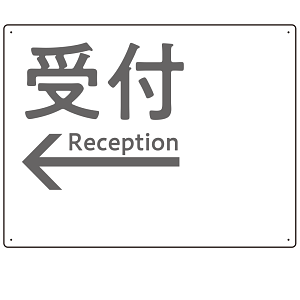モノトーン調 受付 案内板 オリジナルプレート看板 受付/左矢印/ホワイト W600×H450 エコユニボード(SP-SMD794BL-60x45U)