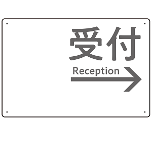 モノトーン調 受付 案内板 オリジナルプレート看板 受付/右矢印/ホワイト W450×H300 エコユニボード(SP-SMD794BR-45x30U)