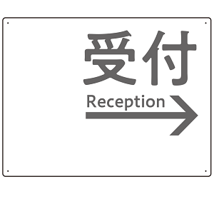 モノトーン調 受付 案内板 オリジナルプレート看板 受付/右矢印/ホワイト W600×H450 エコユニボード(SP-SMD794BR-60x45U)