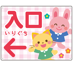 キッズデザイン 入口 案内板 オリジナルプレート看板 入口/左矢印/ピンク W600×H450 エコユニボード(SP-SMD795AL-60x45U)
