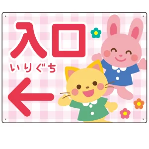 キッズデザイン 入口 案内板 オリジナルプレート看板 入口/左矢印/ピンク W600×H450 エコユニボード(SP-SMD795AL-60x45U)