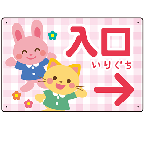 キッズデザイン 入口 案内板 オリジナルプレート看板 入口/右矢印/ピンク W450×H300 エコユニボード(SP-SMD795AR-45x30U)