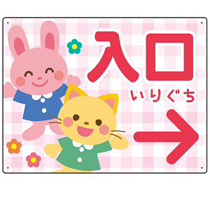 キッズデザイン 入口 案内板 オリジナルプレート看板 入口/右矢印/ピンク W600×H450 エコユニボード(SP-SMD795AR-60x45U)