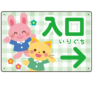 キッズデザイン 入口 案内板 オリジナルプレート看板 入口/右矢印/グリーン W450×H300 エコユニボード(SP-SMD795BR-45x30U)