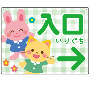 キッズデザイン 入口 案内板 オリジナルプレート看板 入口/右矢印/グリーン W600×H450 エコユニボード(SP-SMD795BR-60x45U)